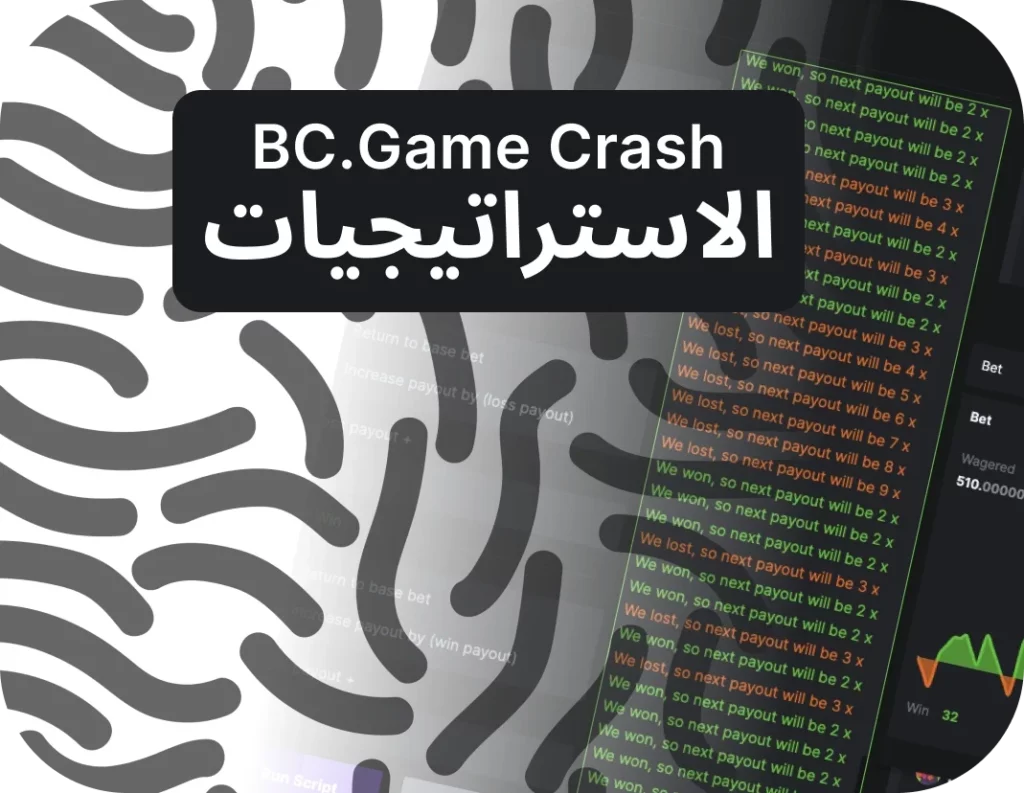 جرب استراتيجيات BC.Game Crash لتسجيل أرباحك