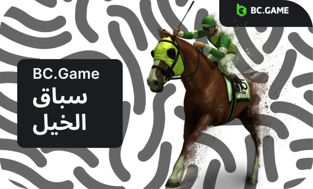 اكتشف عالمًا رائعًا من سباق الخيل BC.Game!