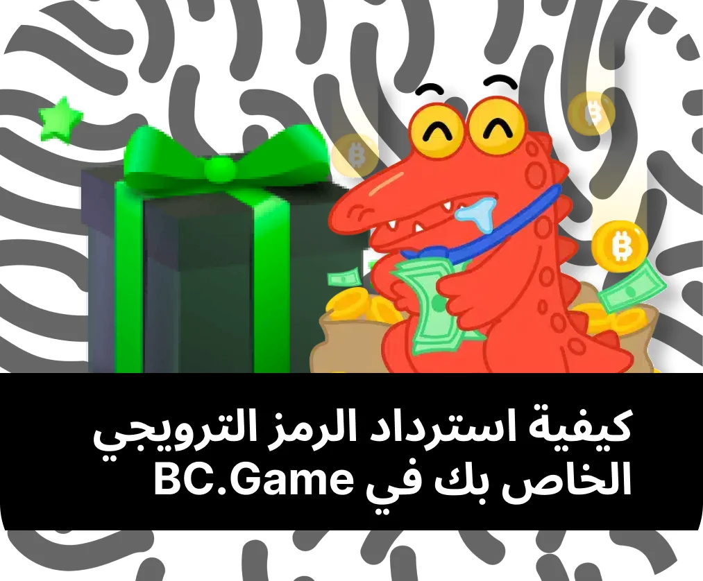 كيفية الحصول على رمز مكافأة BC Game