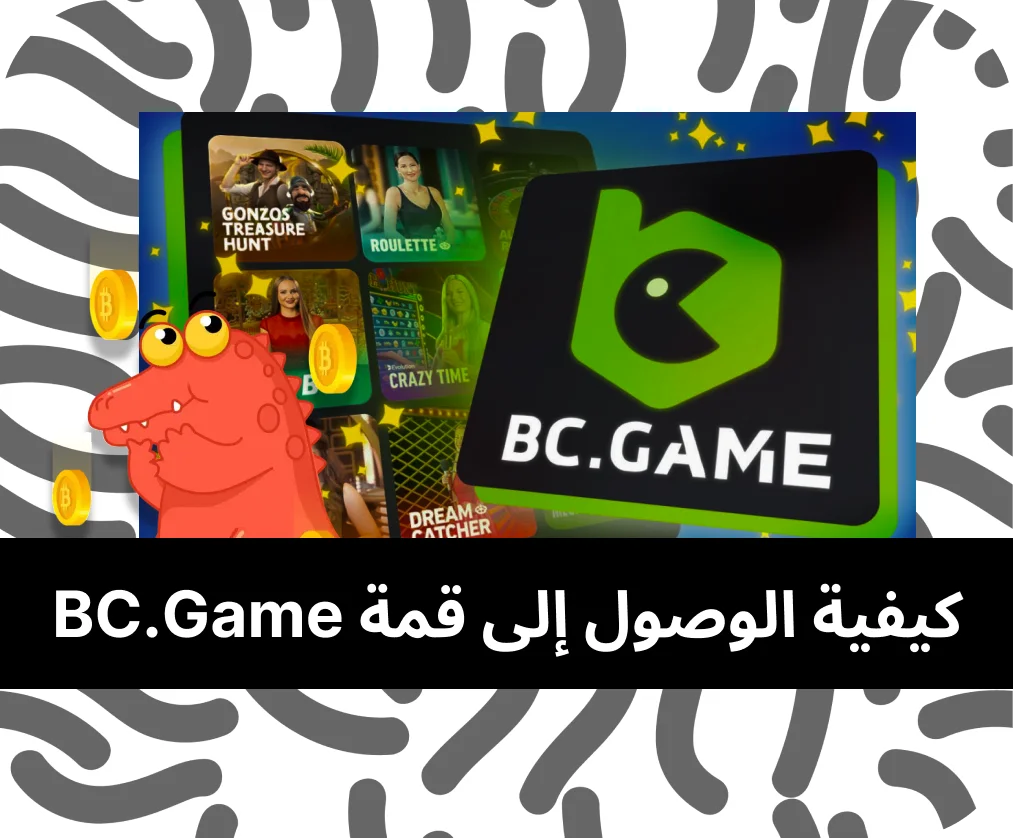 قم بالوصول إلى BC Game Top في بلدك