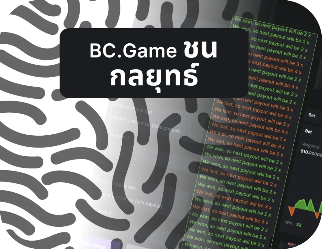 ลองใช้กลยุทธ์ BC.Game เพื่อลงทะเบียนรับรางวัลของคุณ