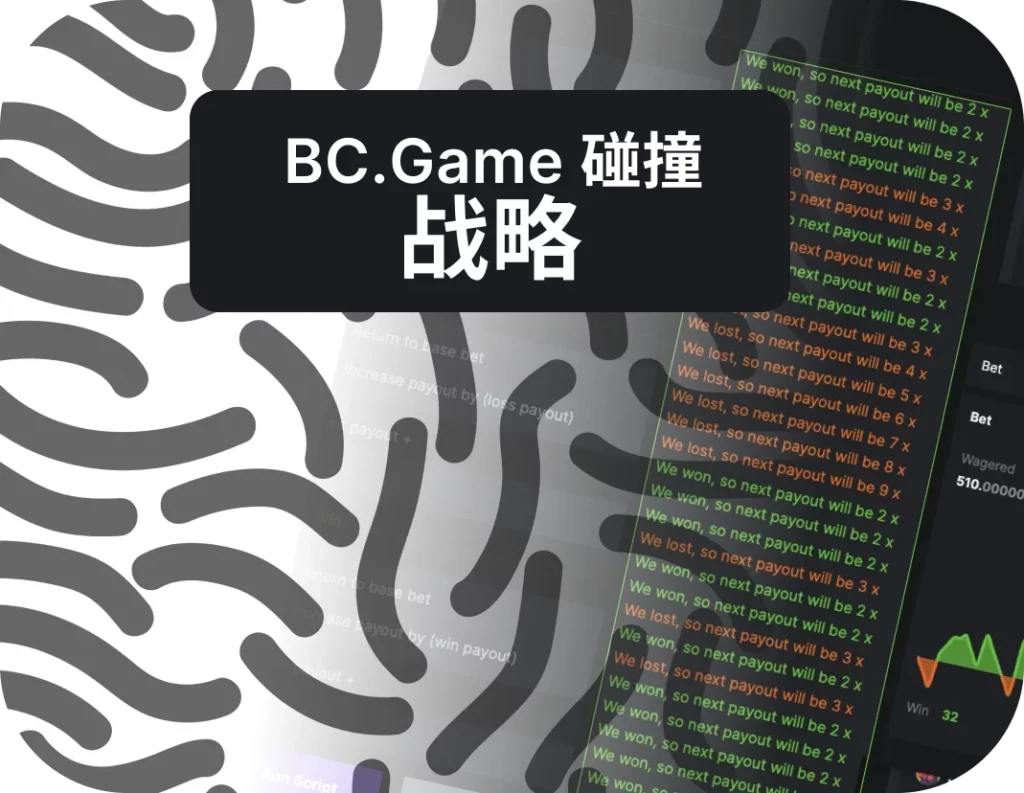 尝试 BC.Game 崩溃策略来登记您的奖金