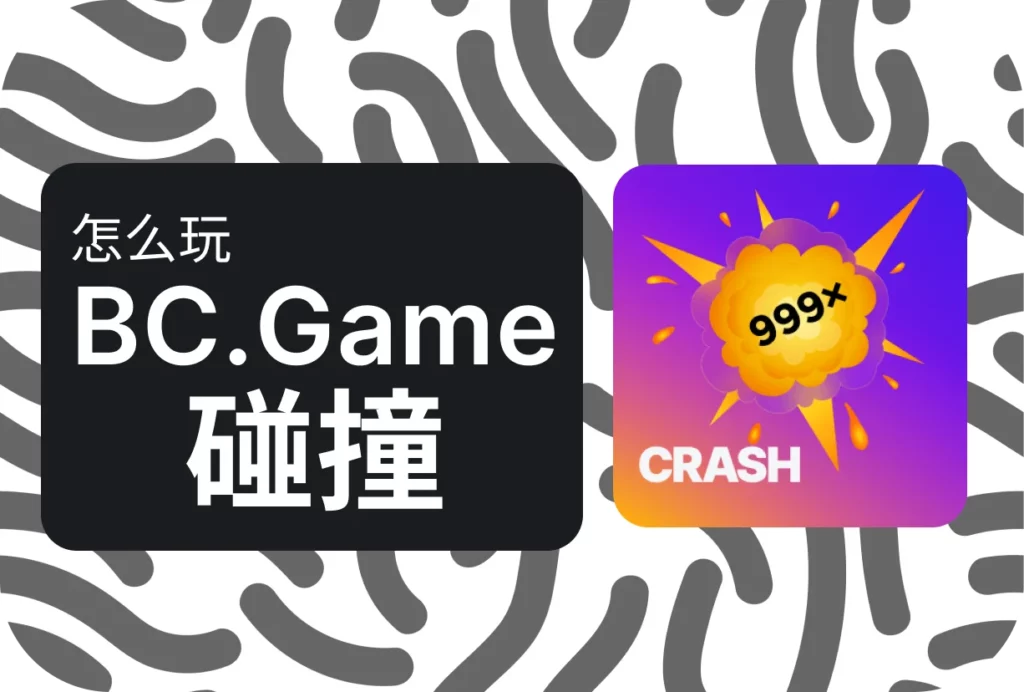 如何玩 BC.Game 崩溃：请按照以下步骤操作