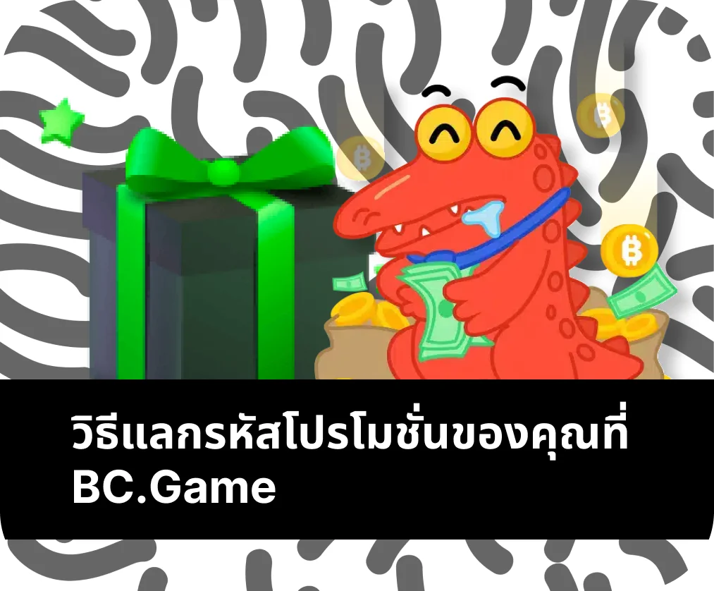 วิธีรับรหัสโบนัส BC Game