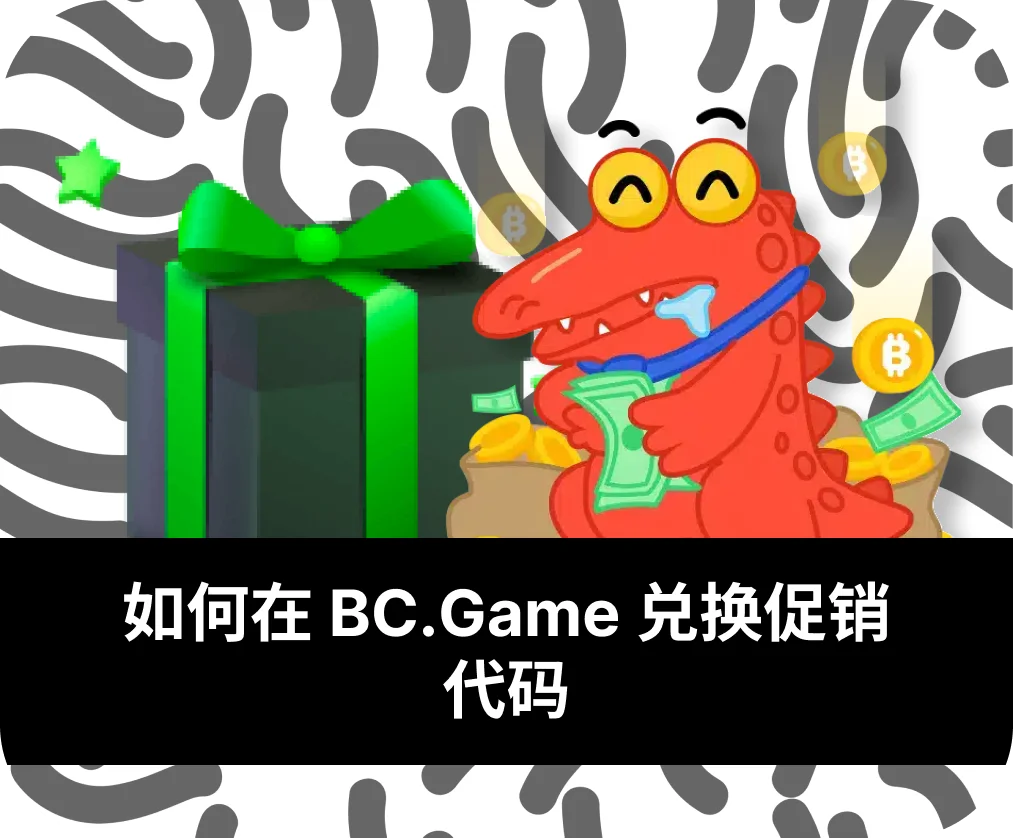 如何获取 BC Game 奖励代码 