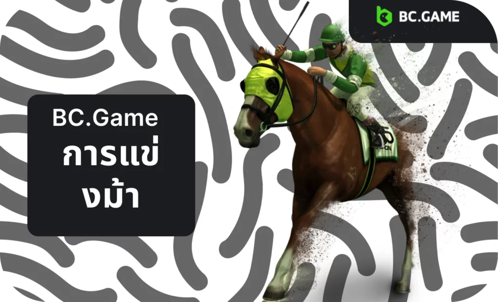 สำรวจโลกมหัศจรรย์ของการแข่งม้า BC.Game!