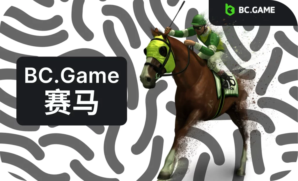 探索BC Game赛马的奇妙世界！