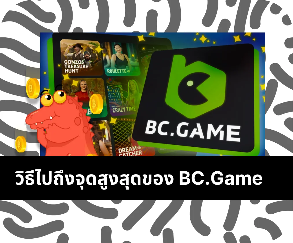 เข้าถึง BC Game Top ในประเทศของคุณ