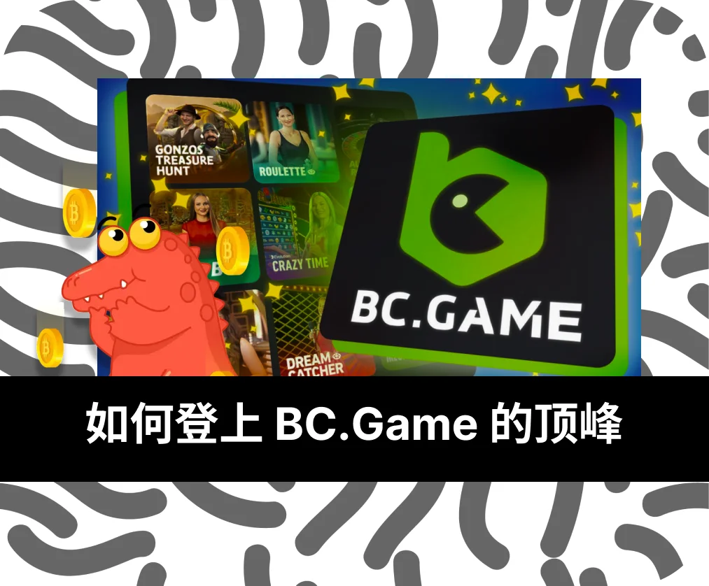 访问您所在国家/地区的 BC Game 顶部