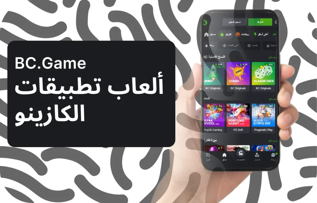 كيف تلعب ألعاب الكازينو عبر تطبيق BC.Game