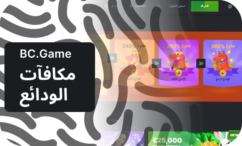 كيفية استخدام مكافآت إيداع BC.Game