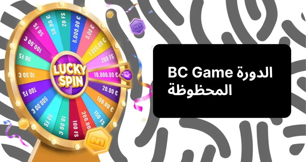 مكافأة الدوران المحظوظ من BC Game