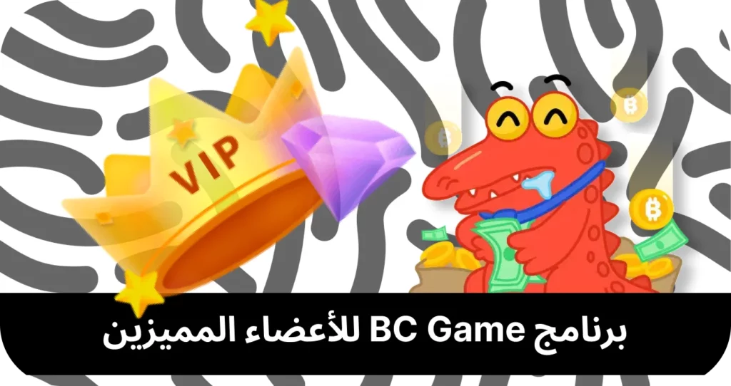 نادي BC Game لكبار الشخصيات