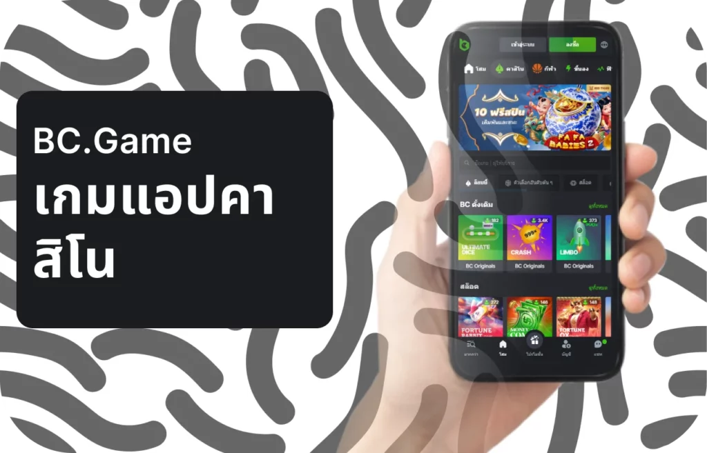 วิธีการเล่นเกมคาสิโนผ่านแอพ BC.Game