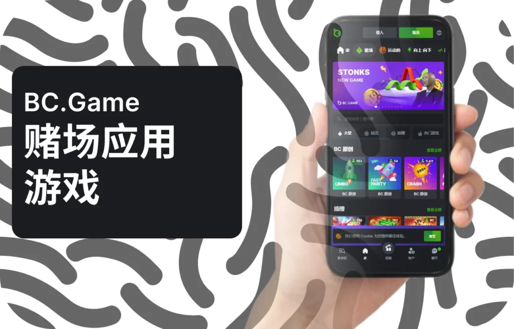 如何通过 BC.Game 应用程序玩赌场游戏