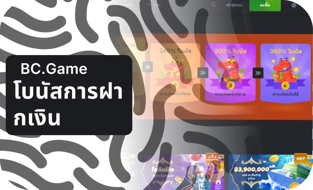 วิธีใช้โบนัสฝากเงิน BC.Game