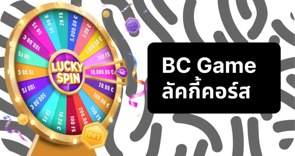 BC Game โบนัสหมุนนำโชค