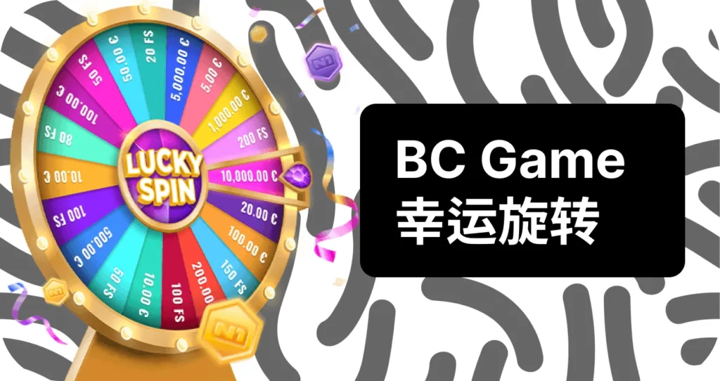 BC Game 幸运旋转奖金