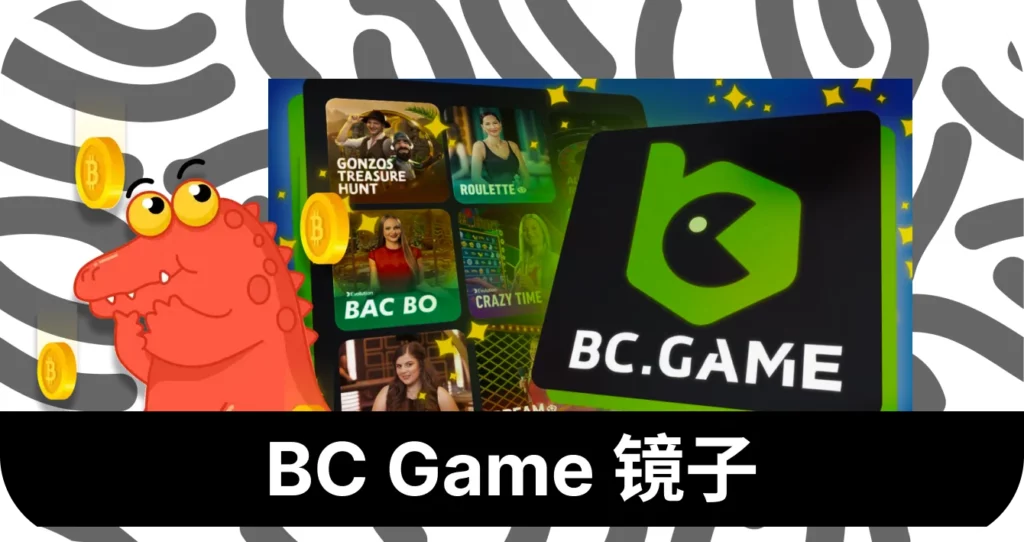 探索 BC Game 顶部