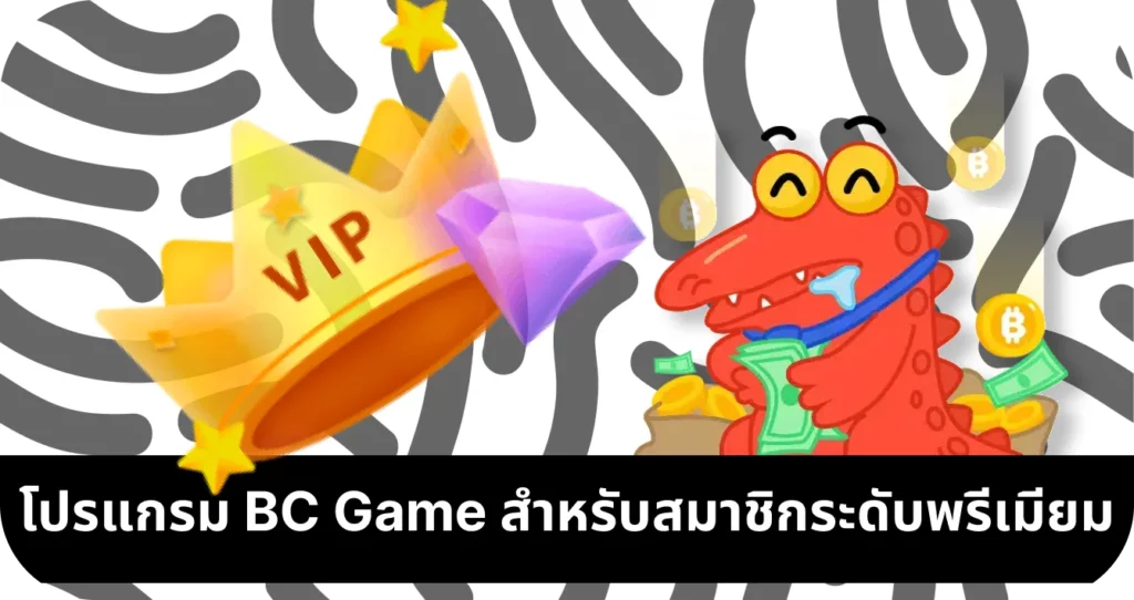 คลับวีไอพี BC Game